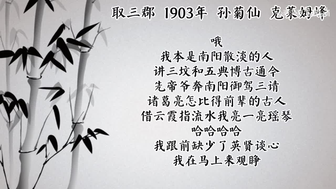 孙菊仙 取三郡 （1903年克莱姆峰唱片）