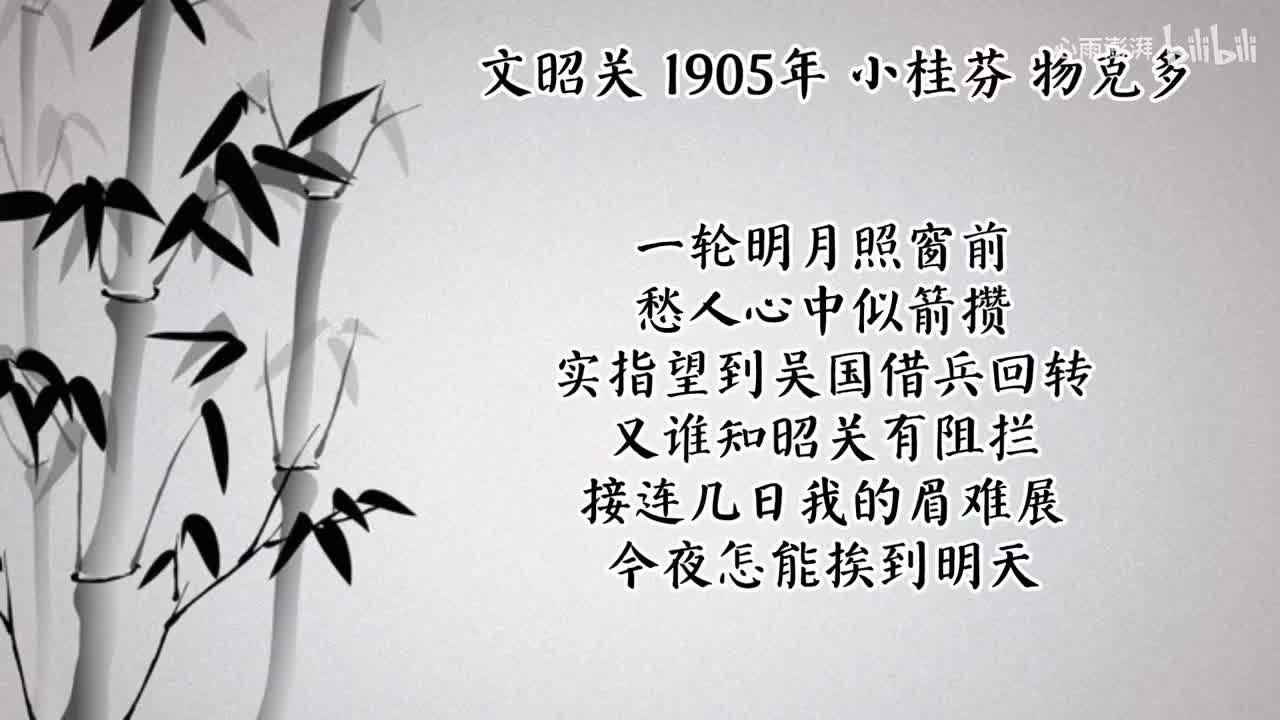 小桂芬 文昭关 （1905年物克多唱片）