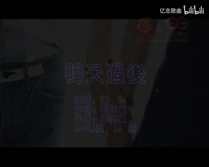 张杰-明天过后(MTV)[国语]