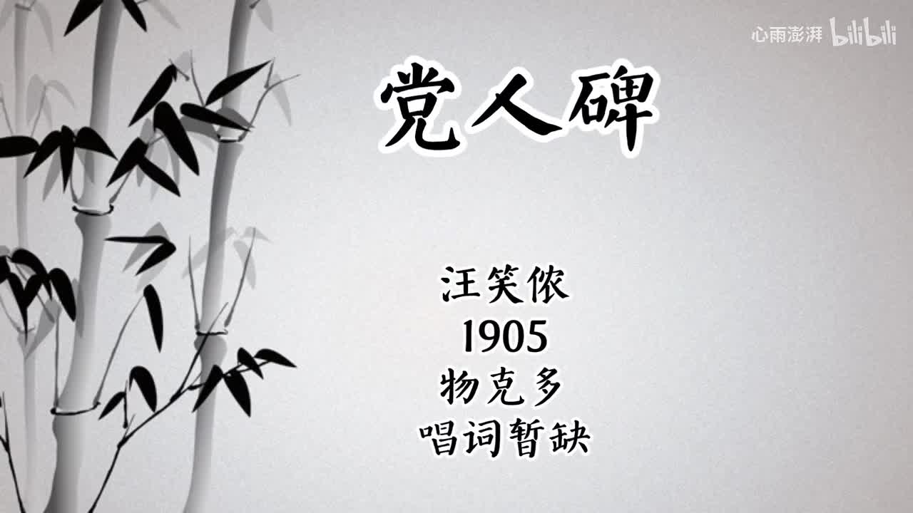 汪笑侬 党人碑 （1905年物克多唱片）