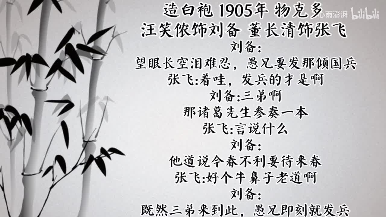 汪笑侬 董长清 造白袍 （1905能物克多唱片）