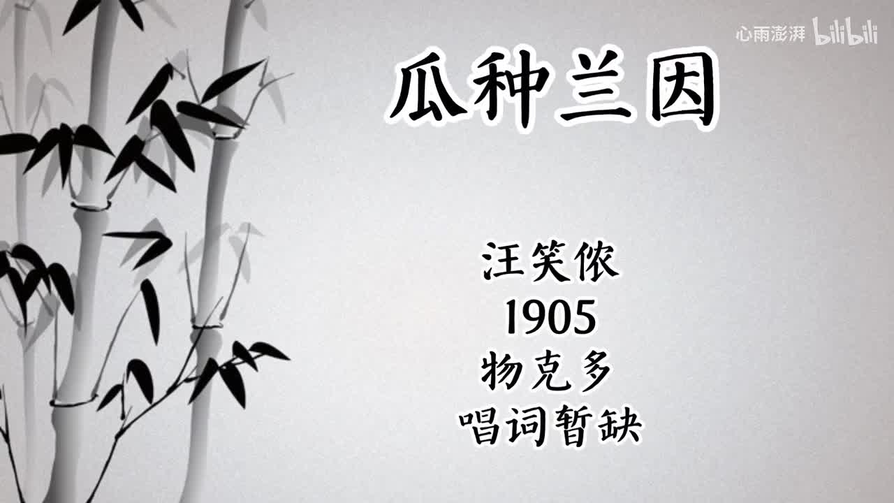 汪笑侬 瓜种兰因 （1905年物克多唱片）