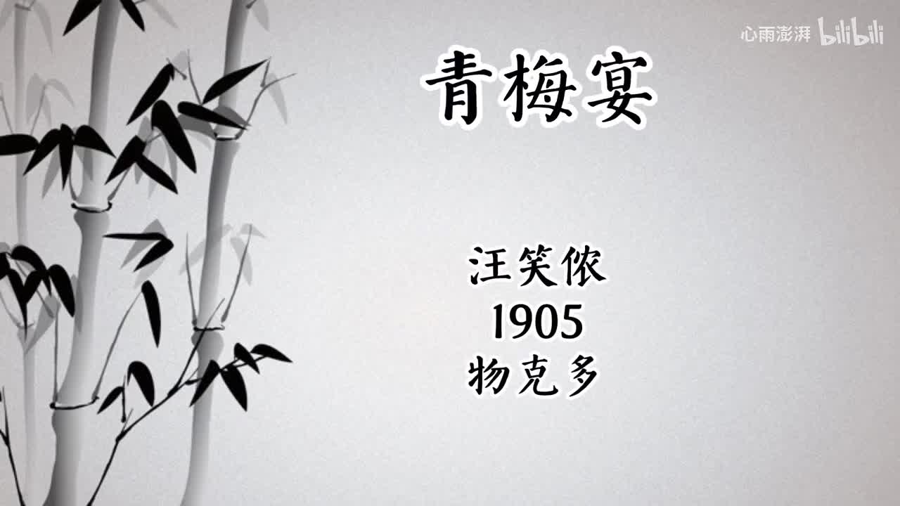 汪笑侬 青梅宴 （1905年物克多唱片）