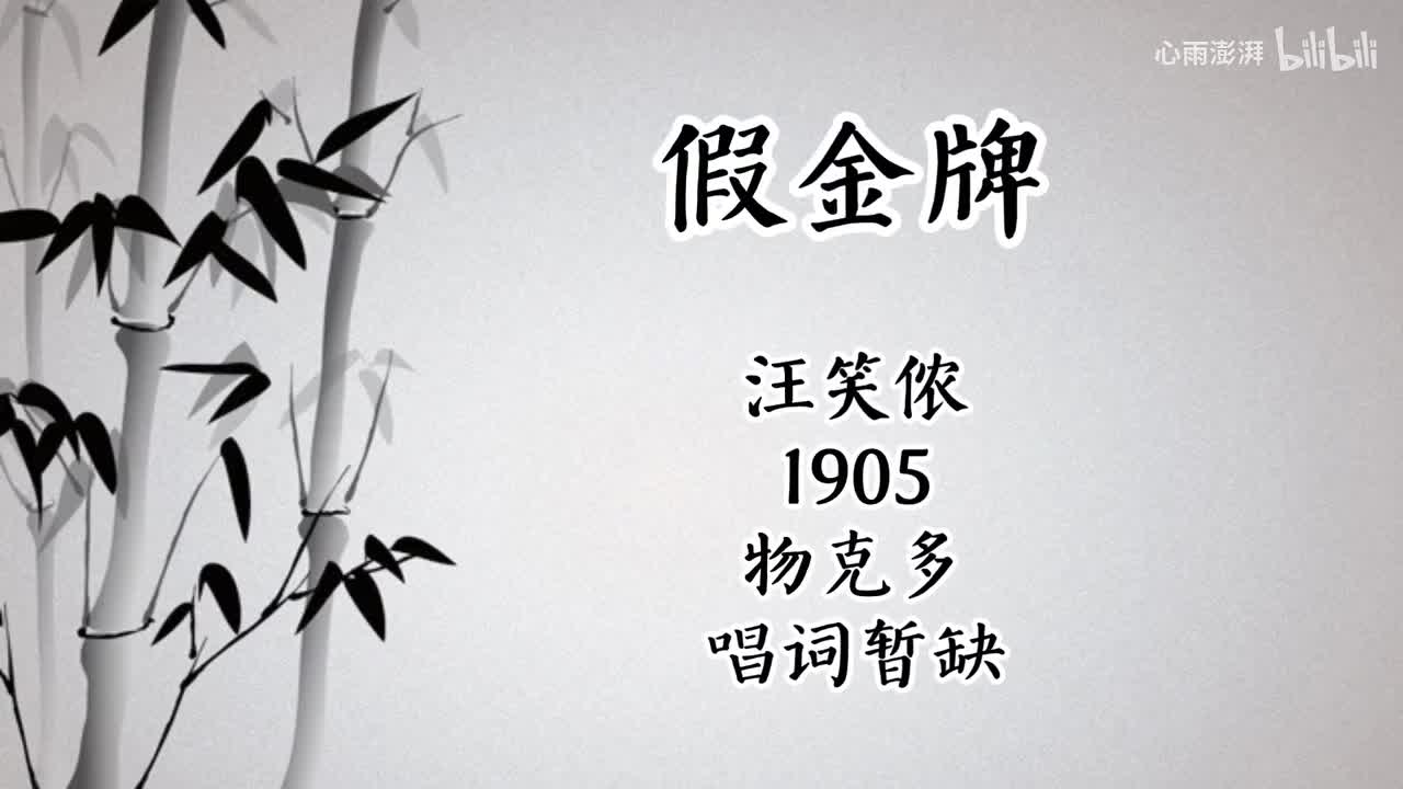 汪笑侬 假金牌 （1905年物克多唱片）