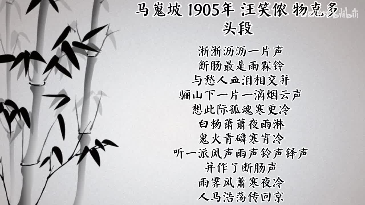 汪笑侬 马嵬坡 （1905年物克多唱片）