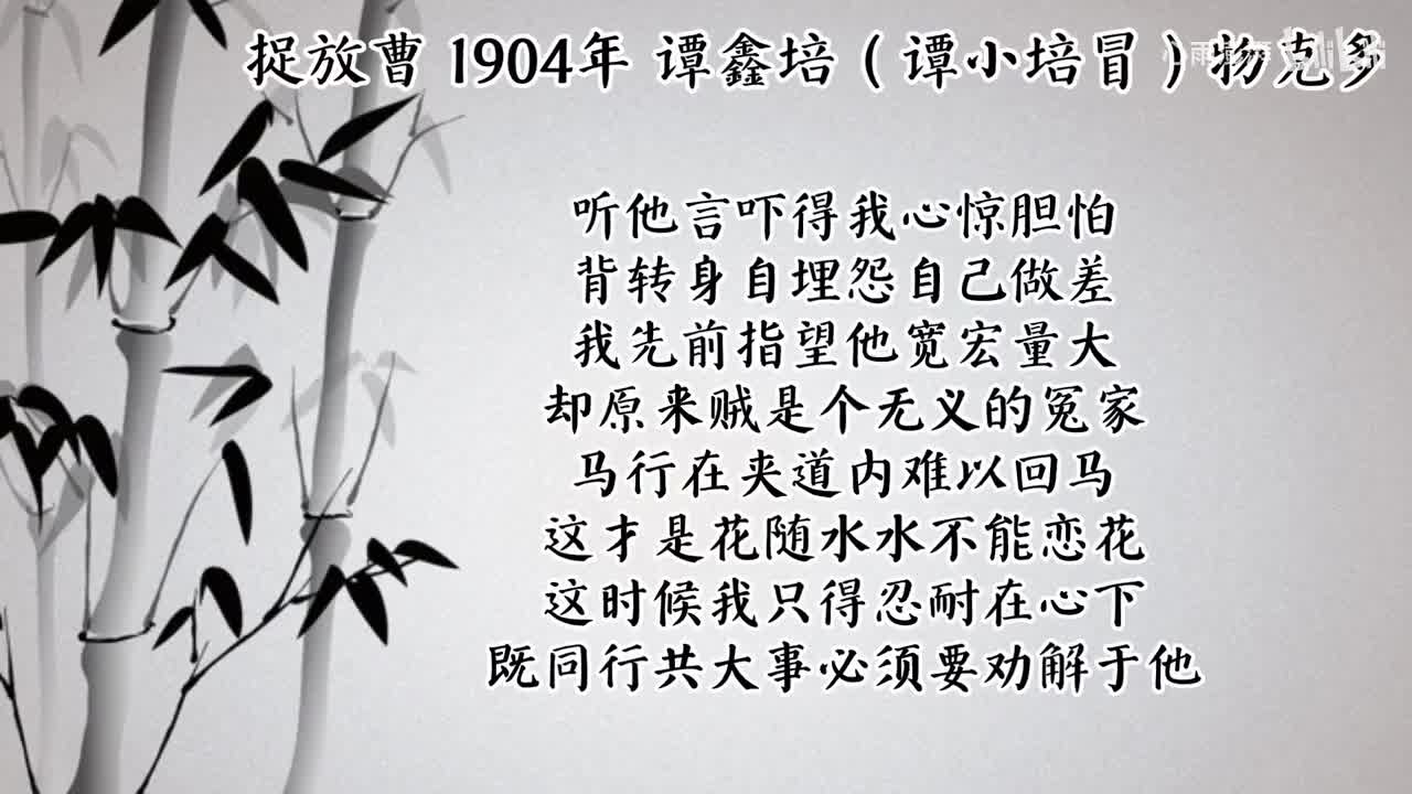 谭鑫培（谭小培冒）捉放曹 （1904年物克多唱片）