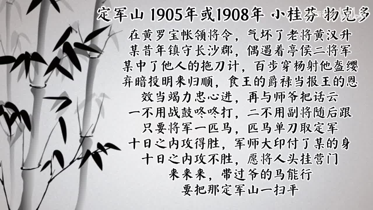 小桂芬 定军山 （1905年或1908年物克多唱片）