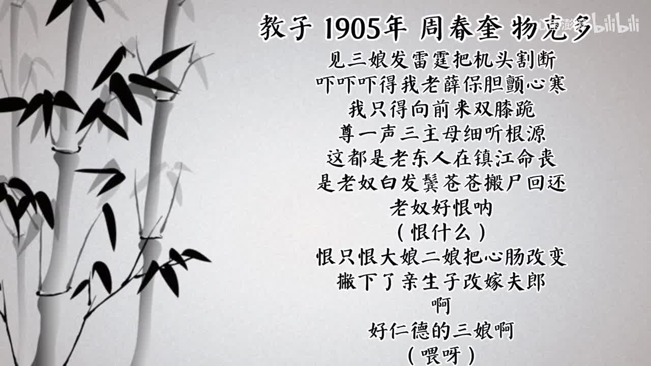 周春奎 教子 （1905年物克多唱片）