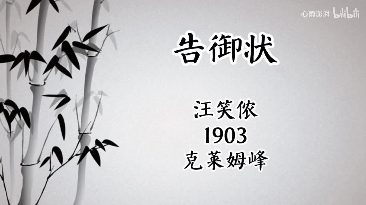 三麻子 告御状 （1903年克莱姆峰唱片）