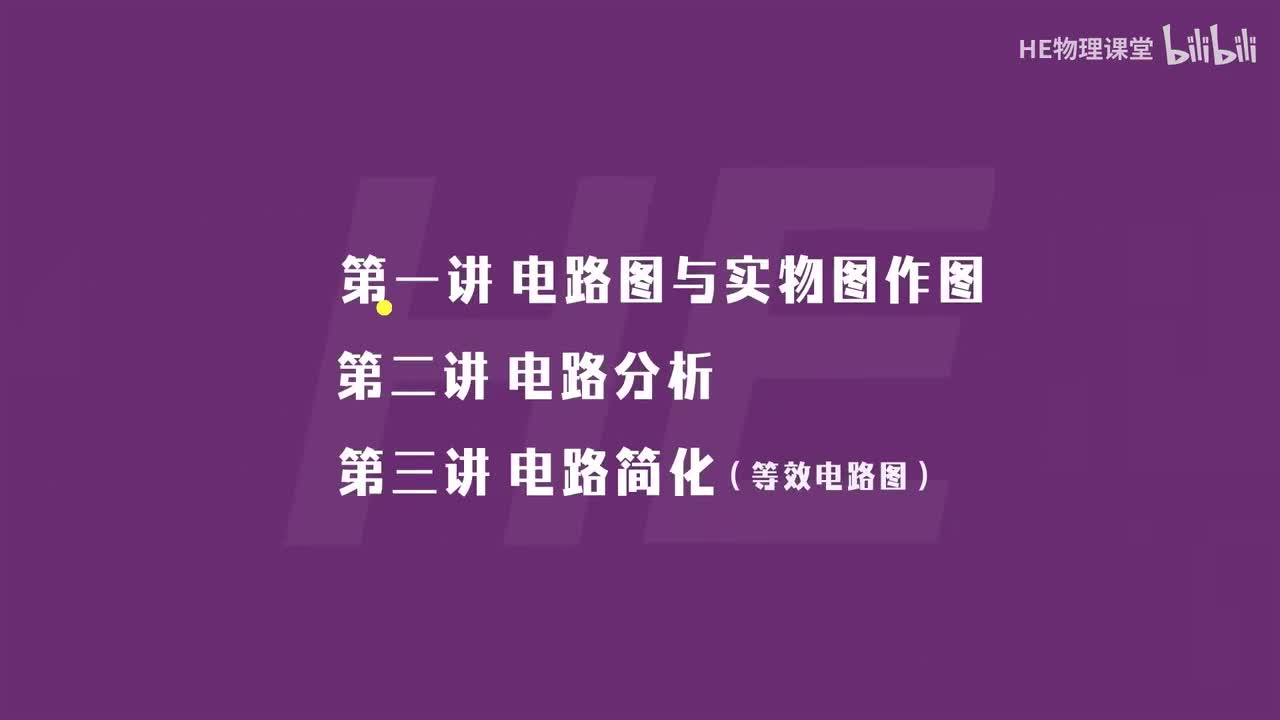 电路简化·重组法画等效电路图