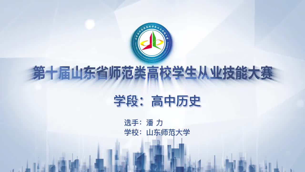 158潘 力山东师范大学高中历史