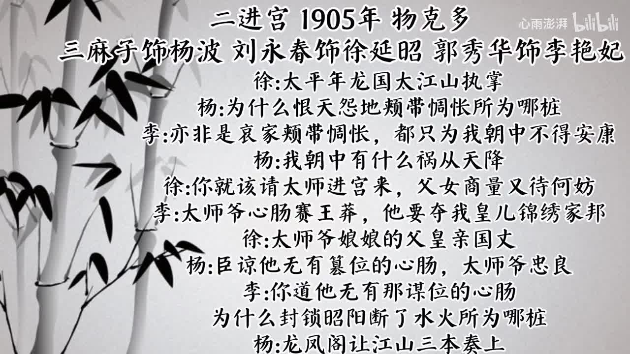 三麻子 刘永春 郭秀华 二进宫 （1905年物克多唱片）