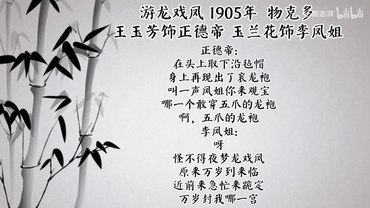 王玉芳 玉兰花 游龙戏凤 （1905年物克多唱片）