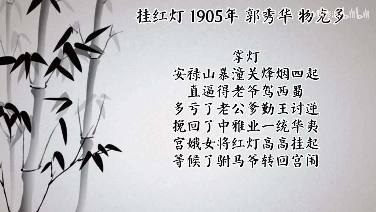 郭秀华 挂红灯 （1905年物克多唱片）