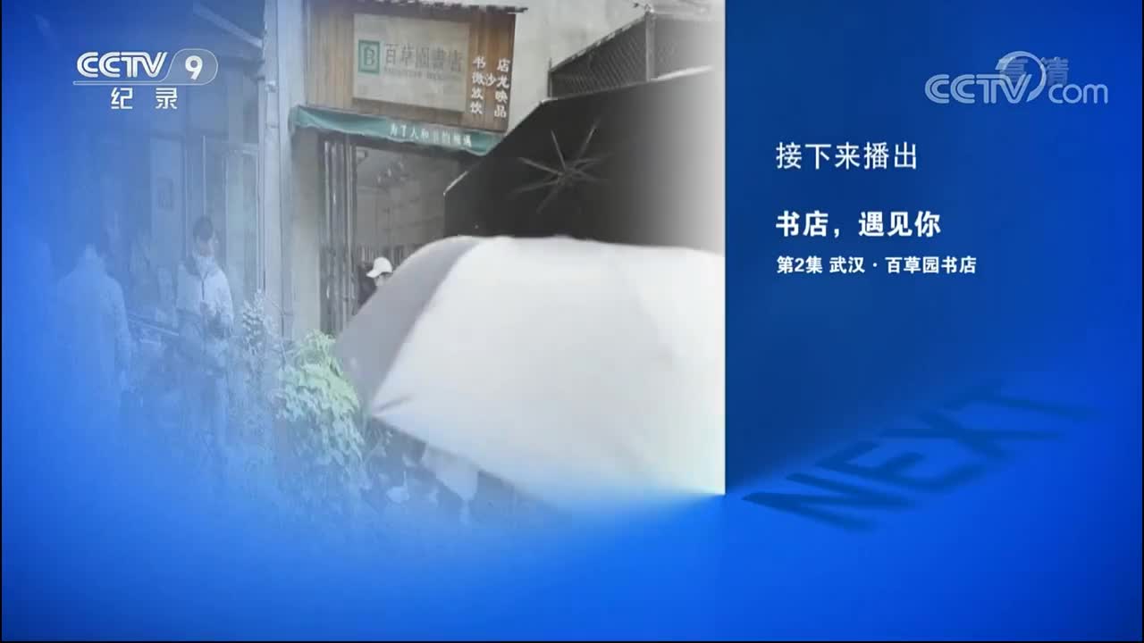 02集 武汉.百草园书店