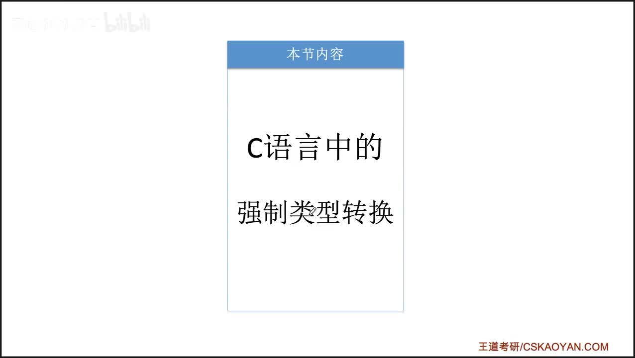 2.1.4_1_C语言中的整数类型及类型转换