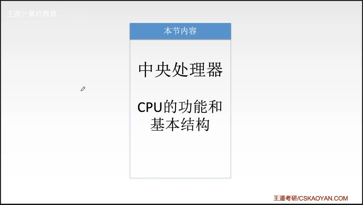 5.1_CPU的功能和基本结构