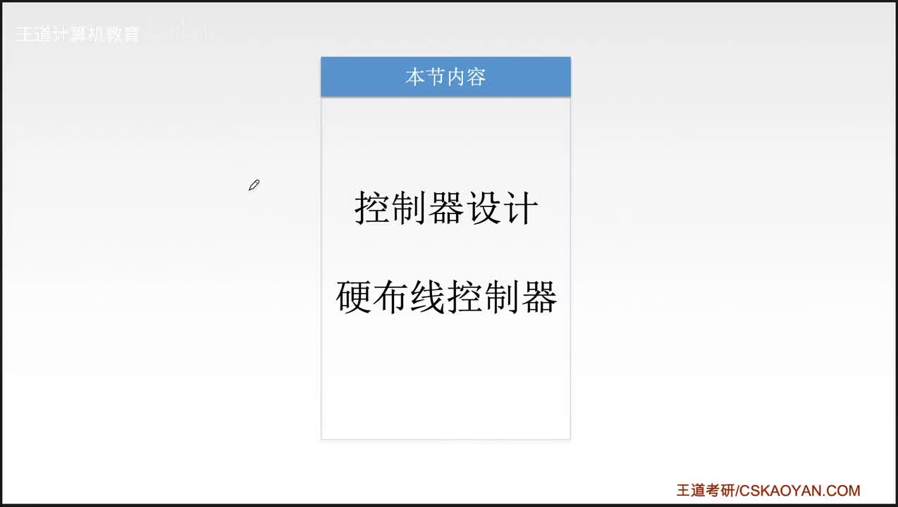 5.4.1_硬布线控制器