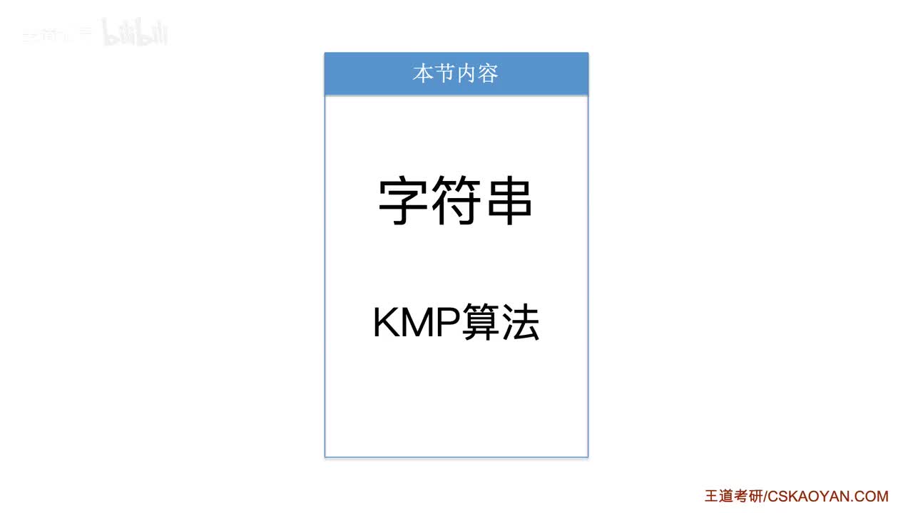 4.2.2_1_KMP算法（新版）