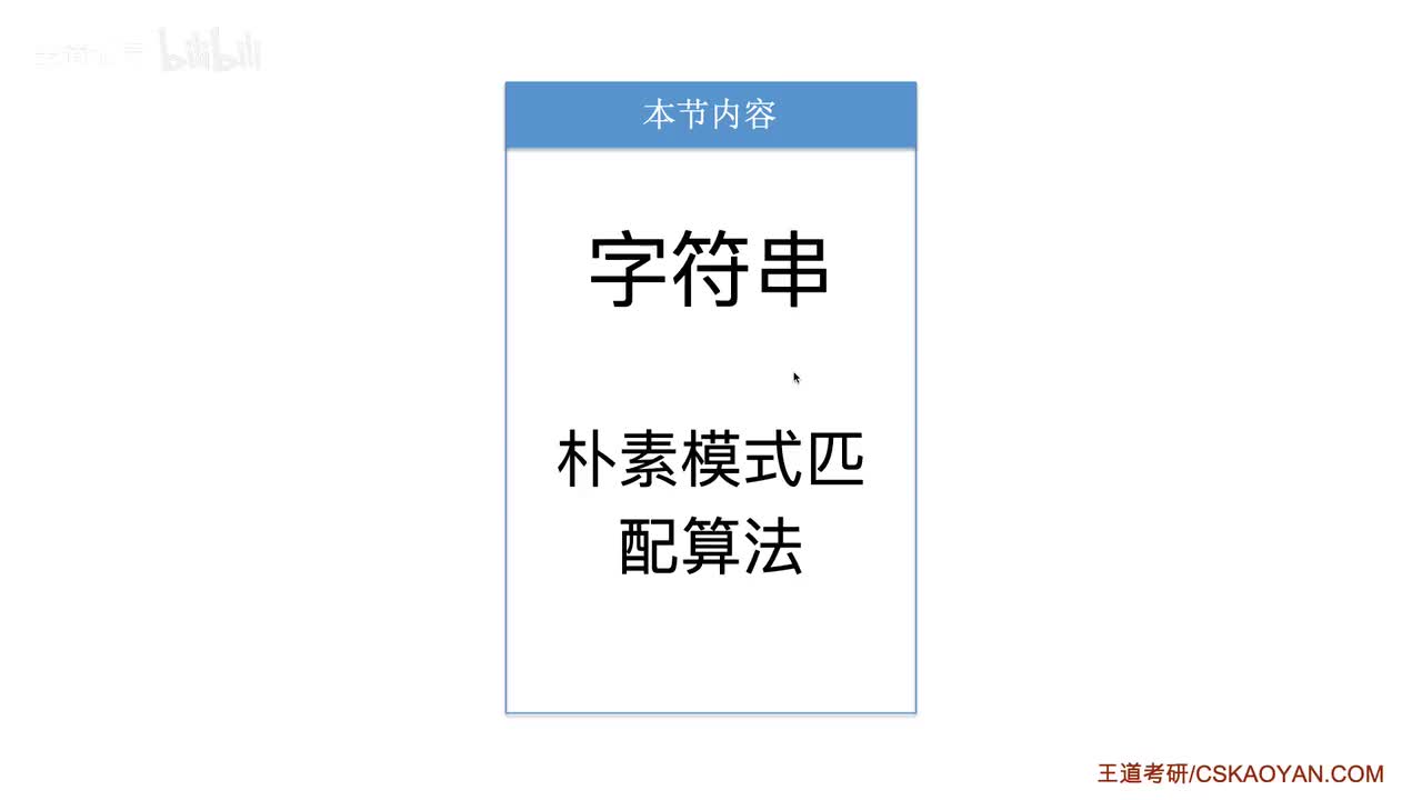 4.2_1_朴素模式匹配算法