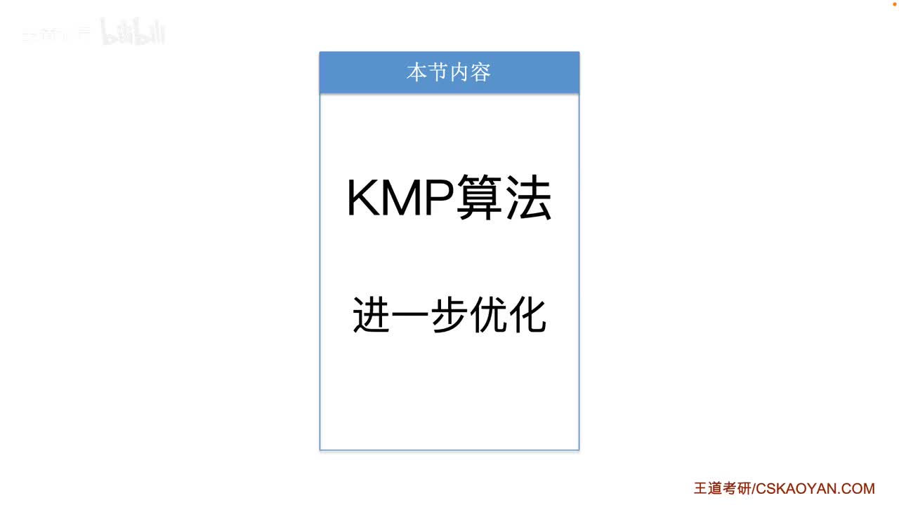 4.2.3_KMP算法的进一步优化