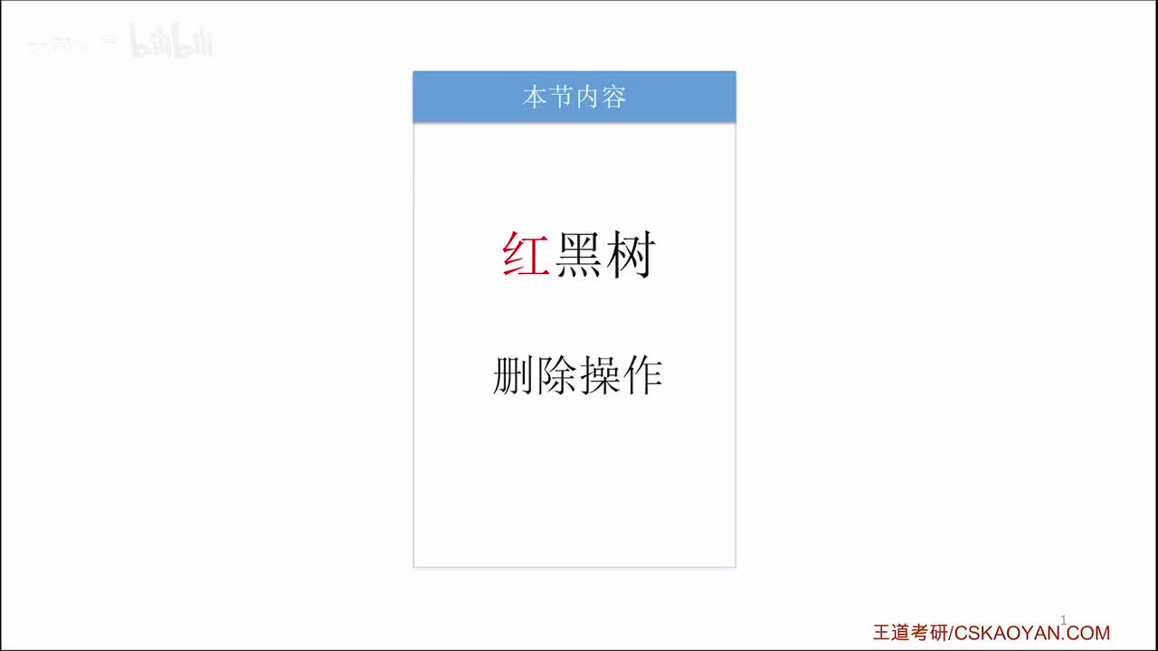 7.3.3_3_红黑树的删除