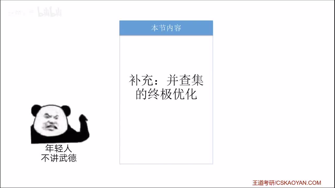 5.5.2_2_并查集的进一步优化