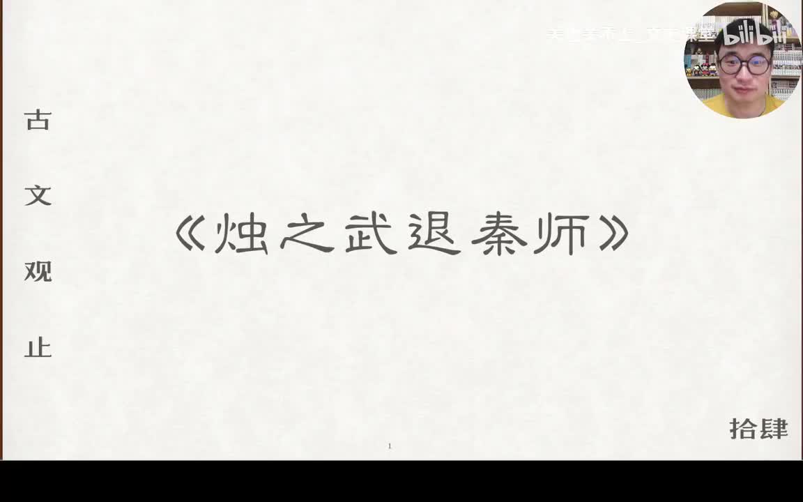 烛之武退秦师（上）