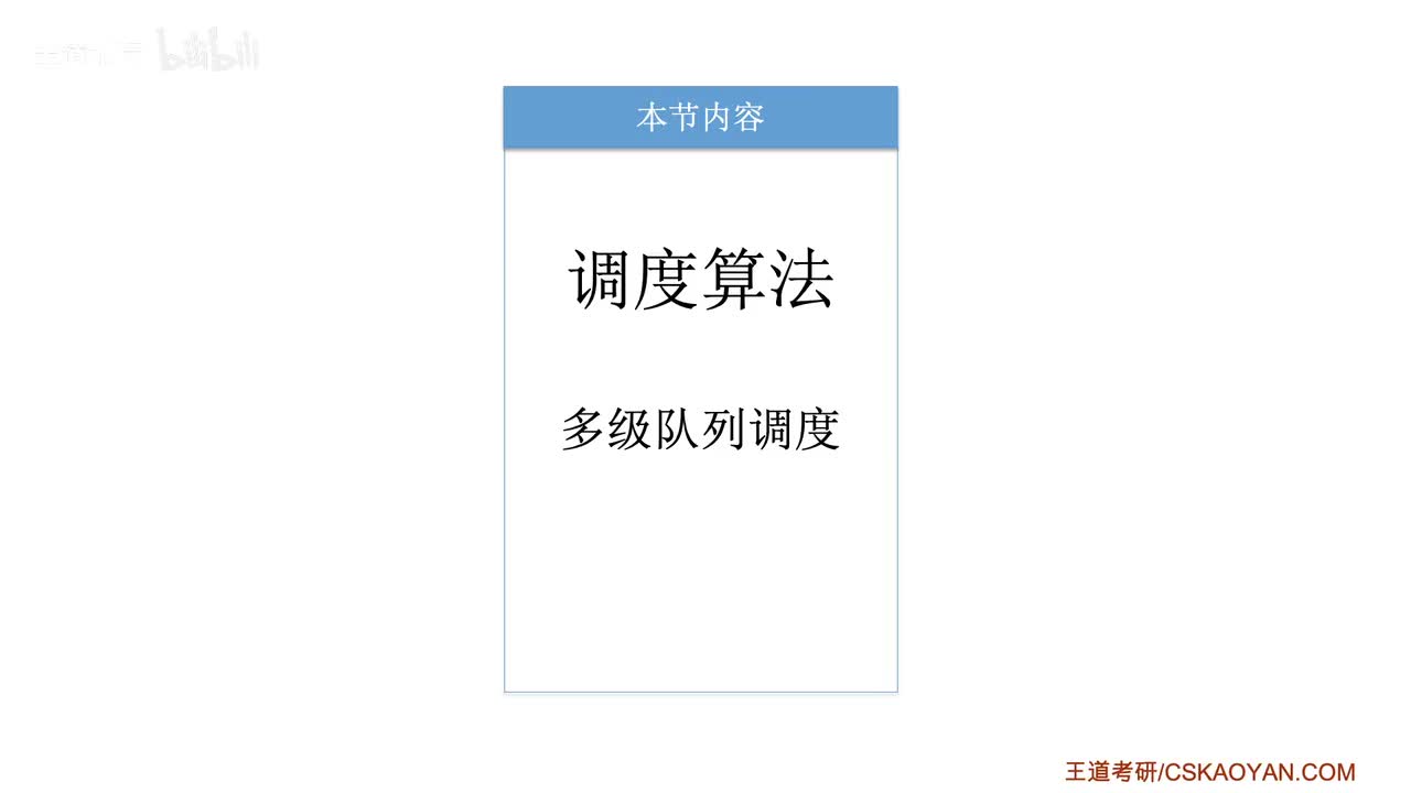 2.2.5_3 调度算法：多级队列调度算法