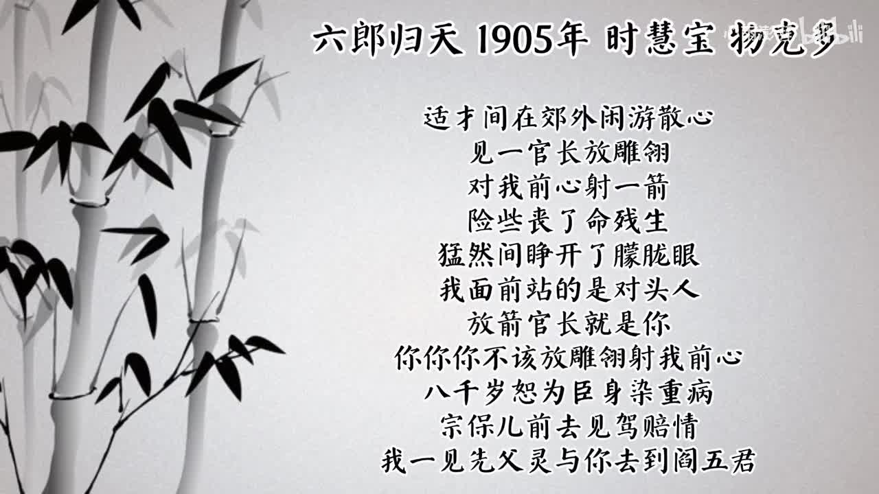 时慧宝 六郎归天 （1905年物克多唱片）