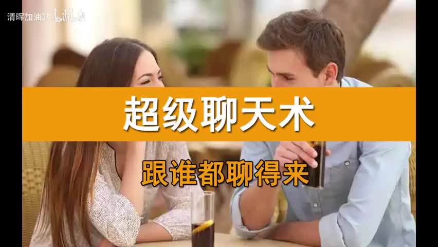 【第47课】如何与脾气暴躁的人聊天？