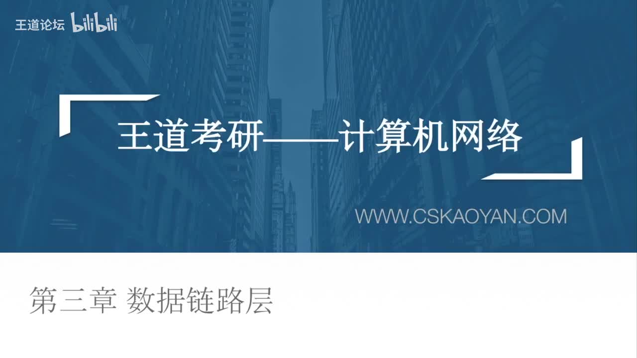 3.1数据链路层功能概述