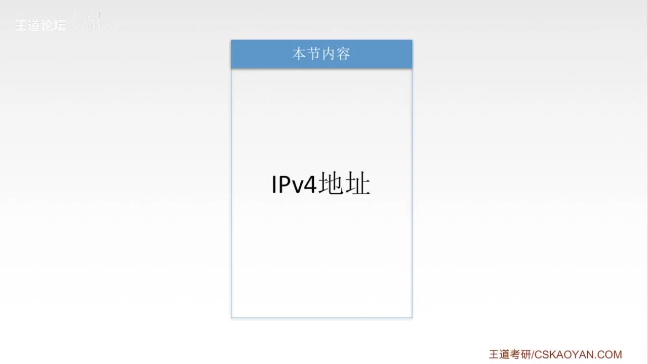 4.3-3 IPv4地址