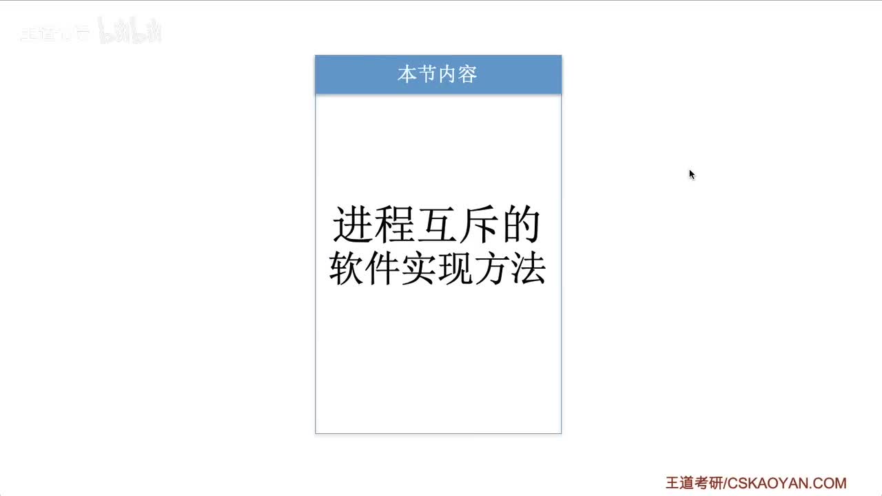 2.3.2_1 进程互斥的软件实现方法