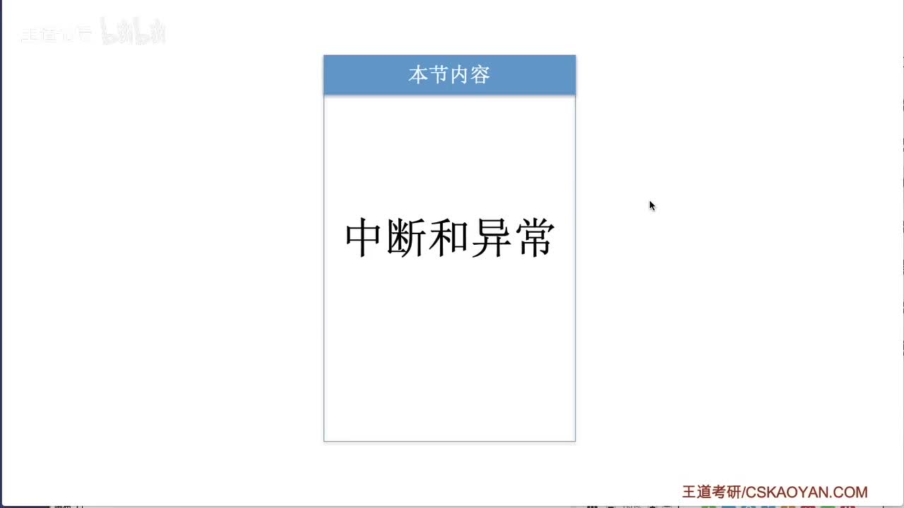 1.3.2_中断和异常