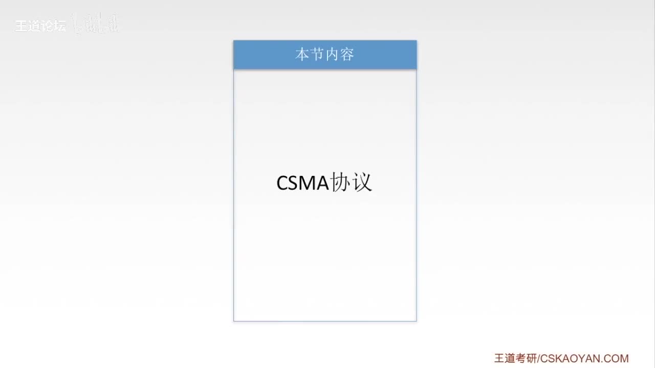 3.5_3 CSMA协议