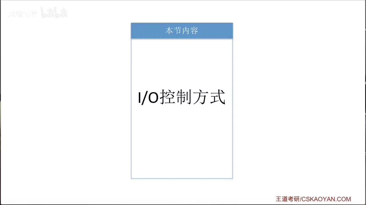 5.1_3_IO控制方式