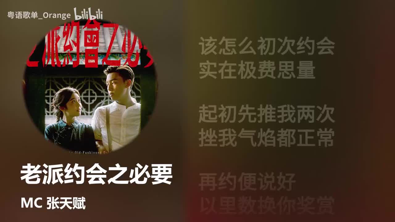 老派约会之必要伴奏