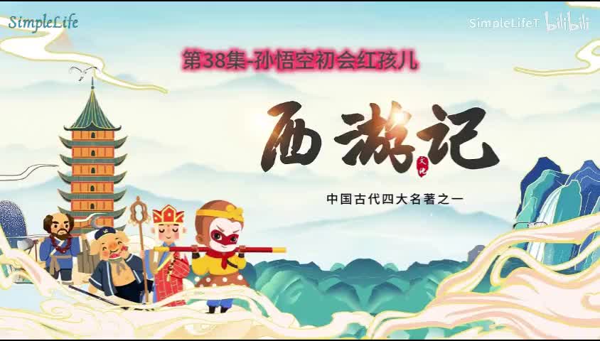 第38集-孙悟空初会红孩儿