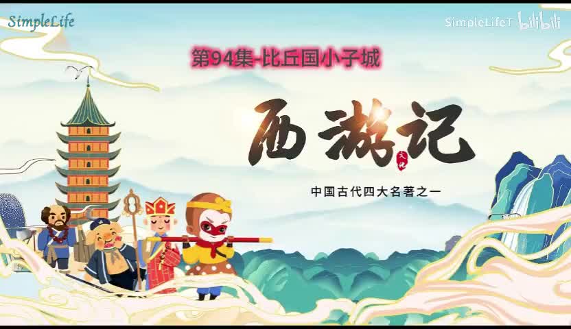 第94集-比丘国小子城