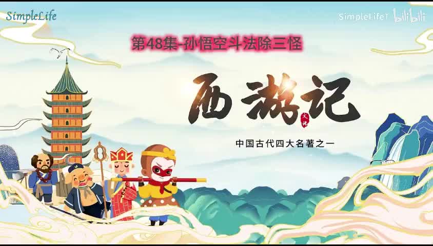 第48集-孙悟空斗法除三怪