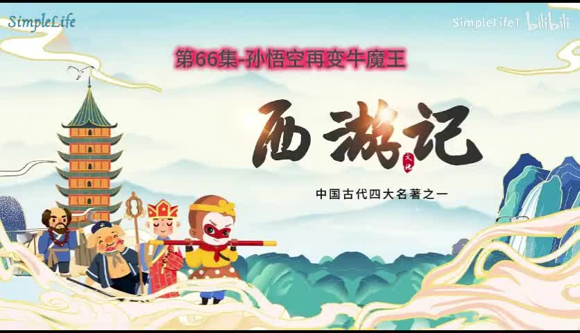第66集-孙悟空再变牛魔王