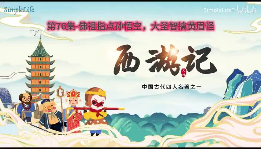 第76集-佛祖指点孙悟空，大圣智擒黄眉怪