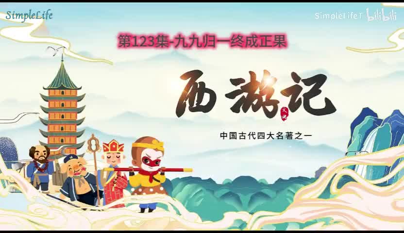 第123集-九九归一终成正果