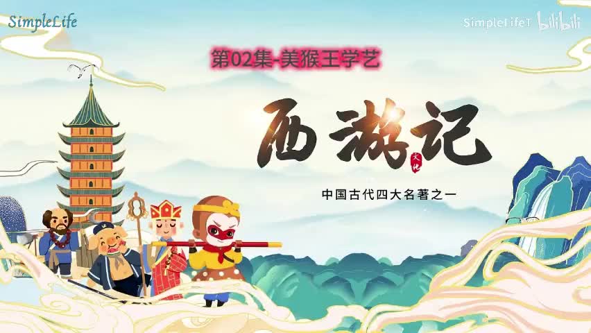 第02集-美猴王学艺