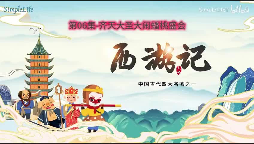 第06集-齐天大圣大闹蟠桃盛会