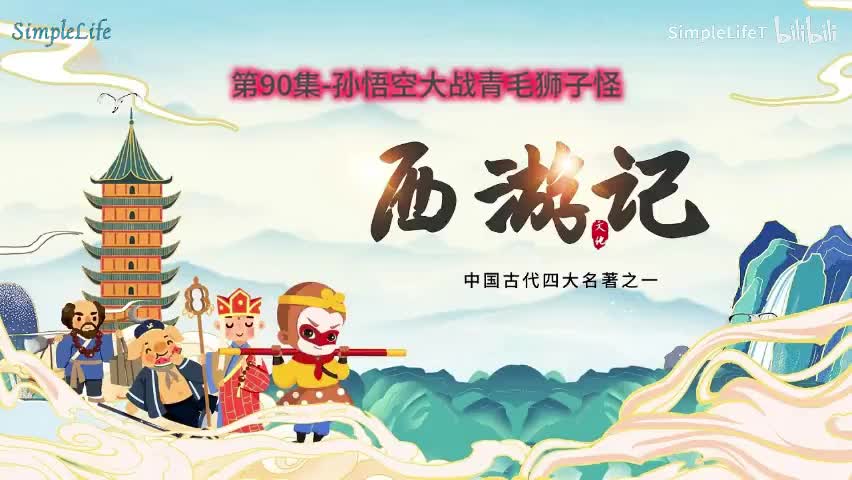 第90集-孙悟空大战青毛狮子怪
