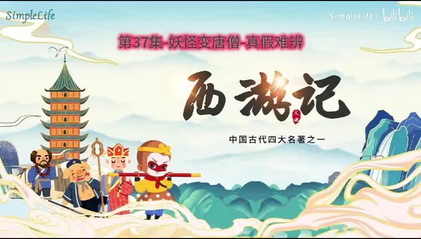 第37集-妖怪变唐僧-真假难辨