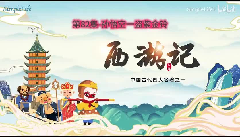 第82集-孙悟空一盗紫金铃