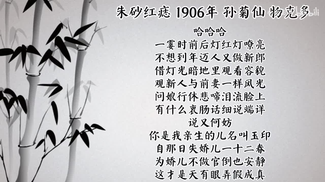 孙菊仙 朱砂红痣 （1906年物克多唱片）